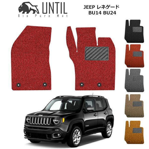 【楽天市場】ジープ レネゲード BU13 BU14 BU24 BV13PM BV13 BIO PURE MAT クッションコイル JEEP  RENEGADE ロードノイズ低減マット カスタム パーツ 【UNTIL バイオピュアマット コイルマット フロアマット 車 防水 汚れ防止】 :  バイオピュア ...