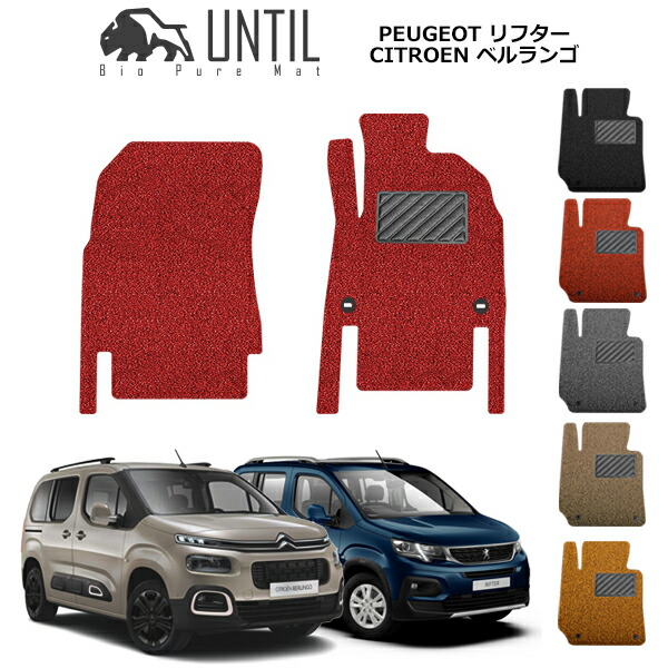 楽天市場】プジョー リフター シトロエン ベルランゴ フィアット ドブロ 共用 5人乗り専用 BIO PURE MAT ラゲッジマット RIFTER  BERLINGO DOBLO ロードノイズ低減マット 【UNTIL バイオピュアマット コイルマット トランクマット 車 防水 汚れ防止】 :  バイオピュアマット ...