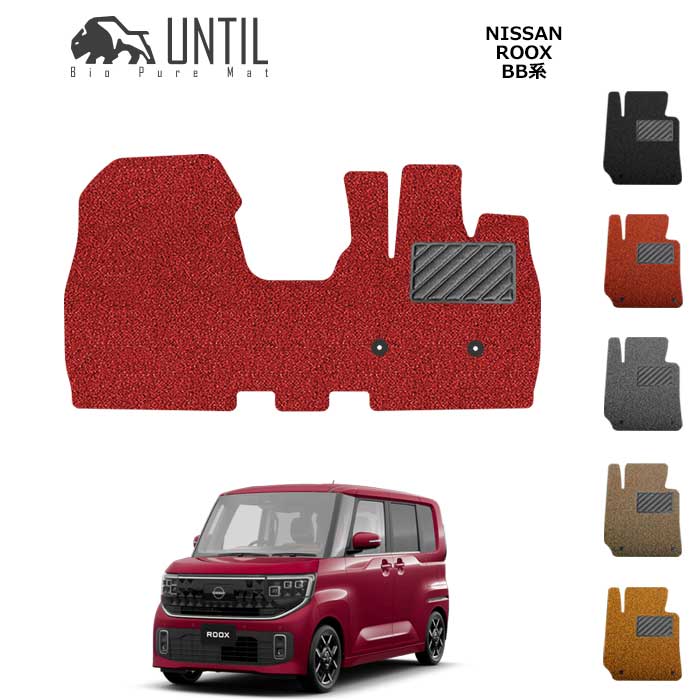 　日産　新型　ルークス　BB系　運転席+助手席　フロアマット　BIO PURE MAT　クッションコイル　NISSAN　ROOK　BB　ロードノイズ低減マット【UNTIL　バイオピュアマット　コイルマット　フロアマット　車　防水　汚れ防止】