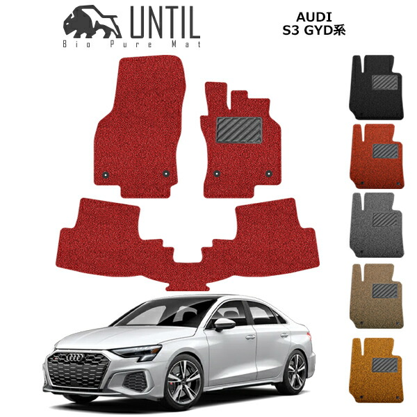 アウディ　S3　RS3　フロアマット　セダン　スポーツバック　共通仕様　GYD系　BIO PURE MAT　クッションコイル　AUDI　S3　RS3　GYD ロードノイズ低減マット　【UNTIL　バイオピュアマット　コイルマット　フロアマット　車　防水　汚れ防止】