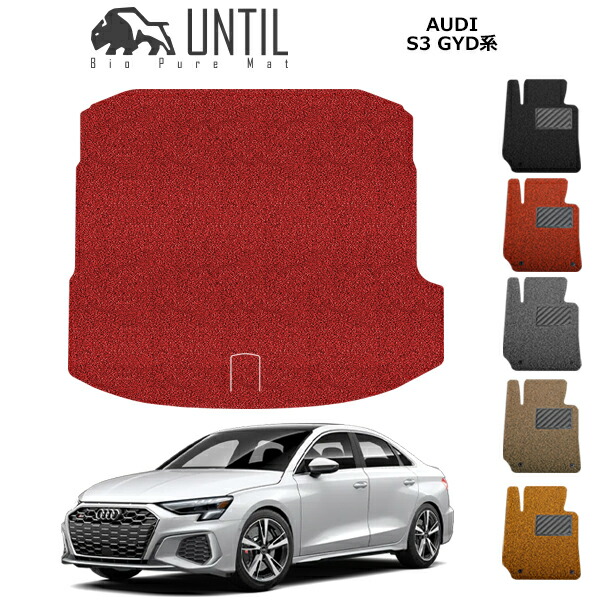 アウディ　S3　RS3　セダン　スポーツバック　GYD系　BIO PURE MAT　クッションコイル　ラゲッジマット　AUDI　S3　RS3　 ロードノイズ低減マット　【UNTIL　バイオピュアマット　コイルマット　トランクマット　車　防水　汚れ防止】