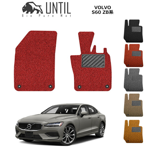 ボルボ S60 フロアマット 社外品 VOLVO フロアカーペットマット diplanning_s60-d