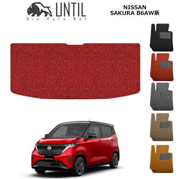 【UNTIL バイオピュアマット コイルマット トランクマット 車　防水　汚れ防止】日産　サクラ　B6系　BIO PURE MAT　クッションコイル　ラゲッジマット 　NISSAN　SAKURA　B6　ロードノイズ低減マット