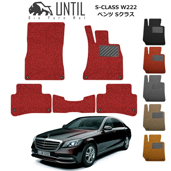 【UNTIL バイオピュアマット コイルマット フロアマット 車　防水　汚れ防止】ベンツ S クラス Ｗ222 左 右ハンドル対応 BIO PURE MAT クッションコイル BENZ S CLASS ロードノイズ低減マット