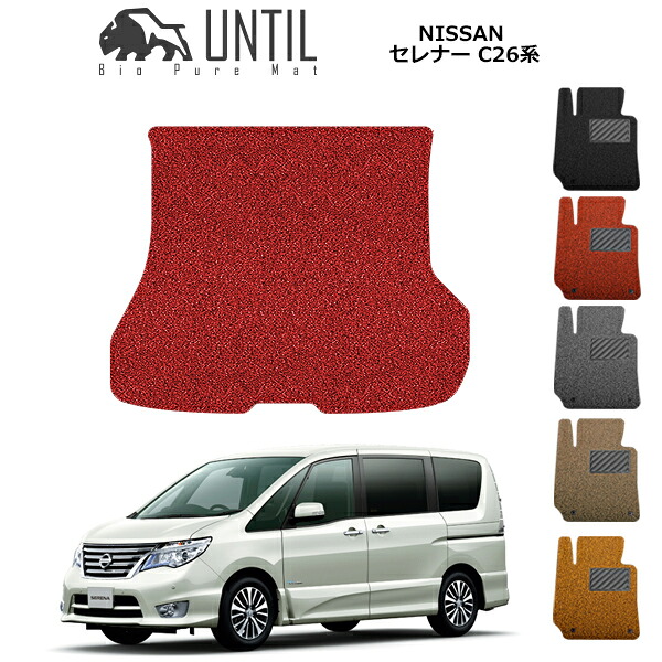 【UNTIL バイオピュアマット コイルマット トランクマット 車 防水 汚れ防止】日産 セレナー/セレナーS-ハイブリット C26系(マイナーチェンジ前/後) BIO PURE MAT クッションコイル ラゲッジマット NISSAN SERENA ロードノイズ低減マット|バイオピュアマットUNTIL