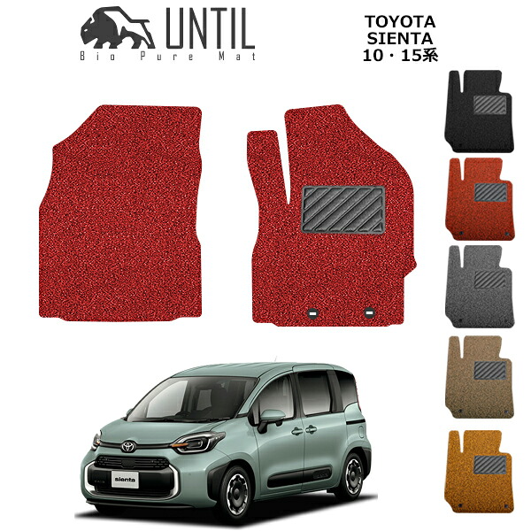 【UNTIL バイオピュアマット コイルマット フロアマット 車 防水 汚れ防止】トヨタ 新型 シエンタ 10系 15系 運転席+助手席専用 BIO PURE MAT クッションコイル TOYOTA SIENTA 10系 15系 ロードノイズ低減マット カスタム