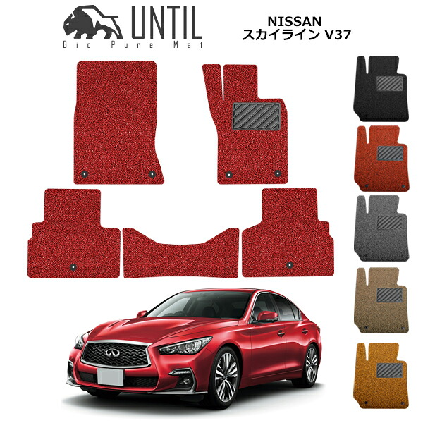 【UNTIL バイオピュアマット コイルマット フロアマット 車　防水　汚れ防止】日産 スカイライン V37 BIO PURE MAT クッションコイル NISSAN SKYLINE V37 ロードノイズ低減マット