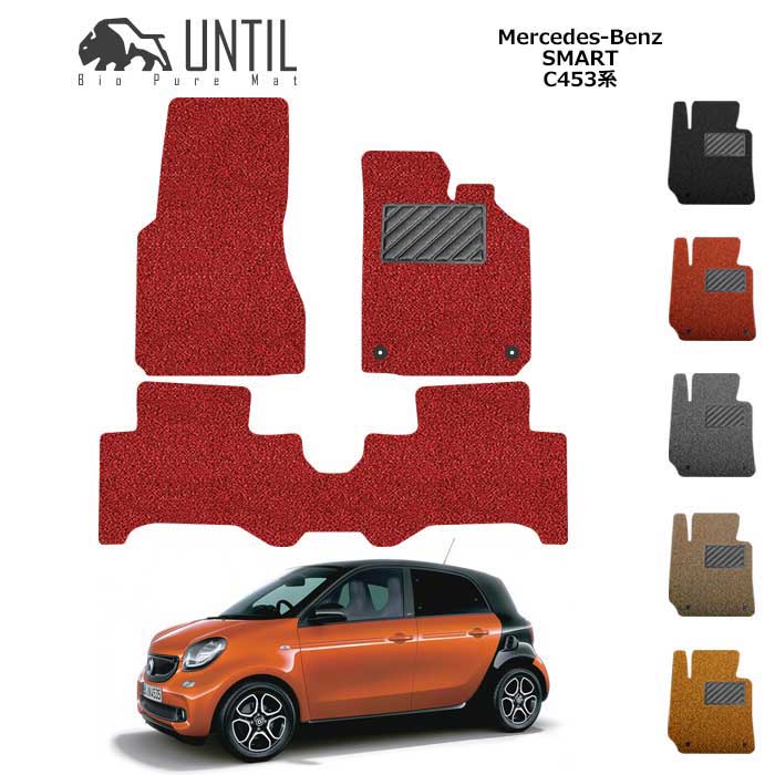 ベンツ　スマート　フォーフォー　C453系　BIO PURE MAT　クッションコイル　BENZ　SMART　FOR　FOUR　C453　ロードノイズ低減マット　【UNTIL　バイオピュアマット　コイルマット　フロアマット　車　防水　汚れ防止】