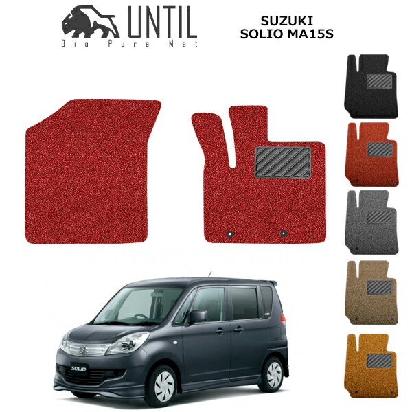 【UNTIL バイオピュアマット コイルマット フロアマット 車 防水 汚れ防止】スズキ ソリオ / ソリオバンディット MA15S 運転席+助手席専用 BIO PURE MAT クッションコイル SUZUKI SOLIO ロードノイズ低減マット