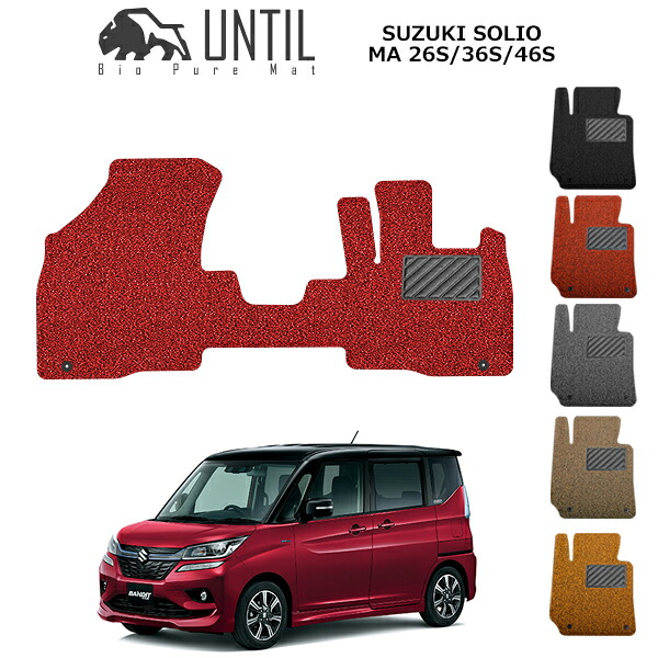【UNTIL バイオピュアマット コイルマット フロアマット 車 防水 汚れ防止】スズキ ソリオ ガソリン H/V ソリオバンディット MA26S MA36S MA46S 運転席+助手席専用 BIO PURE MAT クッションコイル SUZUKI SOLIO ロードノイズ低減マット