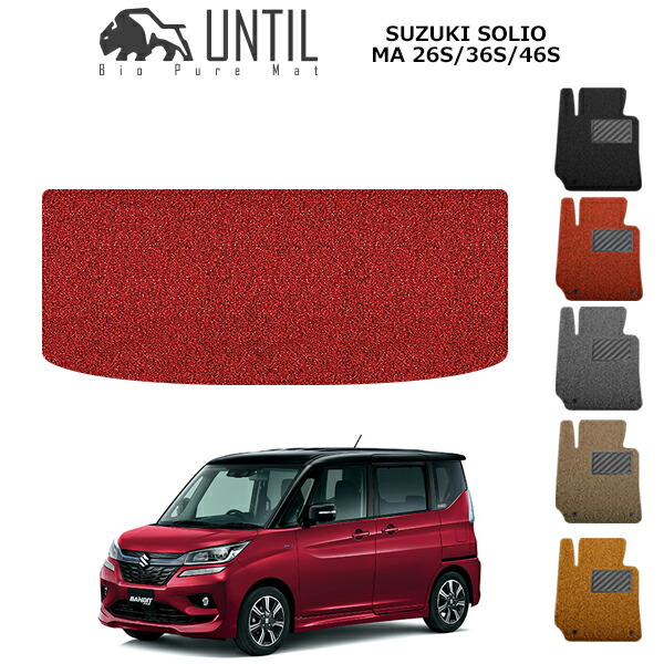 【UNTIL バイオピュアマット コイルマット トランクマット 車　防水　汚れ防止】スズキ ソリオ ガソリン　H/V ソリオバンディット MA26S MA36S MA46S BIO PURE MAT クッションコイル ラゲッジマット SUZUKI SOLIO ロードノイズ低減マット