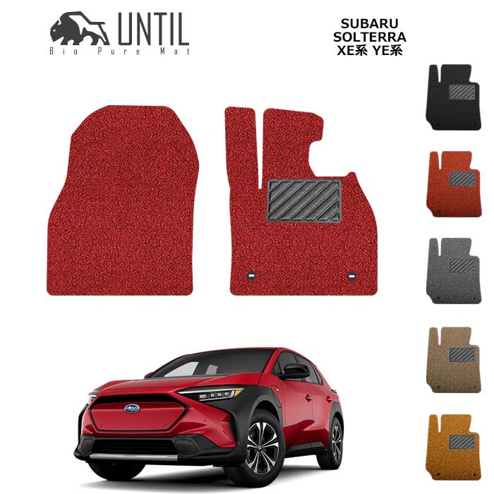 【UNTIL　バイオピュアマット　コイルマット　フロアマット　車　防水　汚れ防止】　スバル　新型　ソルテラ　XE系　YE系　運転席+助手席専用　BIO PURE MAT　クッションコイル　SUBARU　SOLTERRA　XE　YE　ロードノイズ低減マット