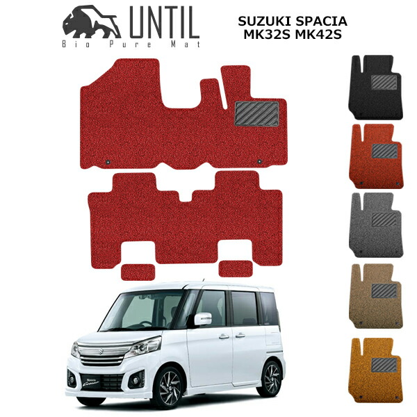 【UNTIL バイオピュアマット コイルマット フロアマット 車　防水　汚れ防止】スズキ スペーシア カスタム カスタムZ対応 MK32S MK42S BIO PURE MAT クッションコイル SUZUKI SPACIA ロードノイズ低減マット