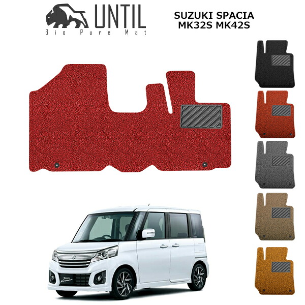 【UNTIL バイオピュアマット コイルマット フロアマット 車 防水 汚れ防止】スズキ スペーシア カスタム カスタムZ対応 MK32S MK42S 運転席+助手席専用 BIO PURE MAT クッションコイル SUZUKI SPACIA ロードノイズ低減マット
