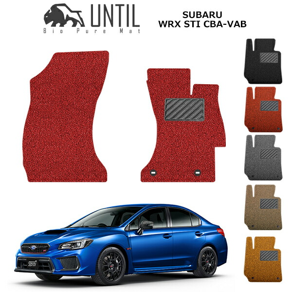 楽天市場】【UNTIL バイオピュアマット コイルマット フロアマット 車 防水 汚れ防止】スバル WRX STI/S4 VAB VAG BIO  PURE MAT クッションコイル SUBARU WRX STI/S4 VAB VAG ロードノイズ低減マット : バイオピュアマットUNTIL