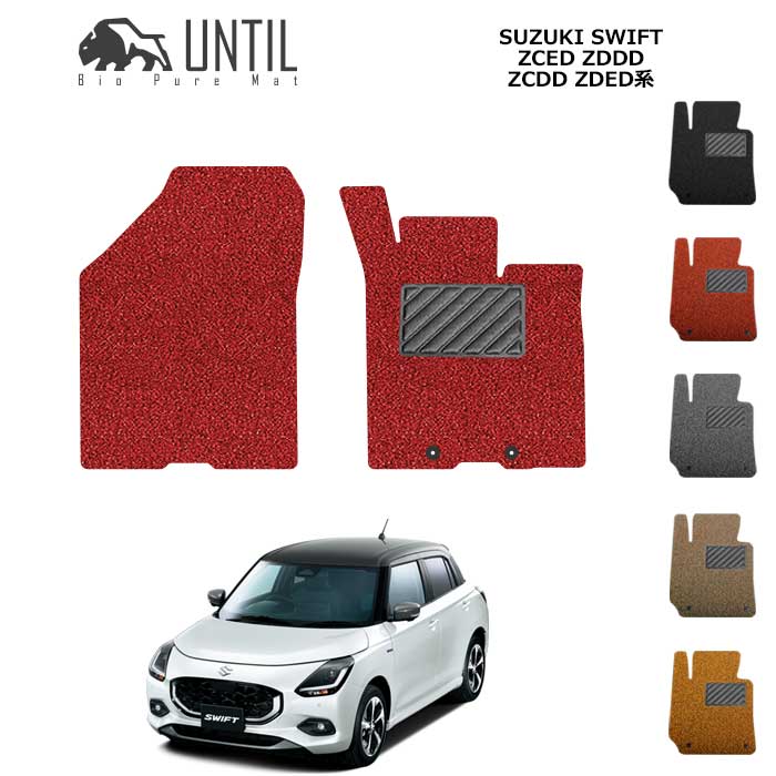 スズキ　新型　スイフト　ZC系　ZD系　運転席+助手席専用　2023(令和5)年12月～　BIO PURE MAT　SUZUKI　SWIFT　ZCED　ZDDD　ZCDD　ZDED　ロードノイズ低減マット　【UNTIL　バイオピュアマット　コイルマット　フロアマット　車　汚れ防止】｜バイオピュアマットUNTIL