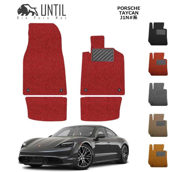 ポルシェ　タイカン　J1N系　BIO PURE MAT　クッションコイル　PORSCHE　TAYCAN　J1N＃＃　ロードノイズ低減マット　【UNTIL　バイオピュアマット　コイルマット　フロアマット　車　防水　汚れ防止】