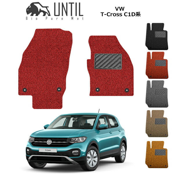 【UNTIL バイオピュアマット コイルマット フロアマット 車 防水 汚れ防止】フォルクスワーゲン T-Cross Tクロス C1D系 運転席+助手席専用 BIO PURE MAT クッションコイル VW VW TCross C1D ロードノイズ低減マット