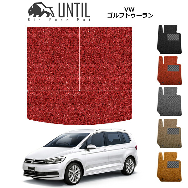 【UNTIL バイオピュアマット コイルマット トランクマット 車 防水 汚れ防止】フォルクスワーゲン ゴルフトゥーラン 1T系 BIO PURE MAT クッションコイル ラゲッジマット VW GOLF TOURAN ロードノイズ低減マット|バイオピュアマットUNTIL