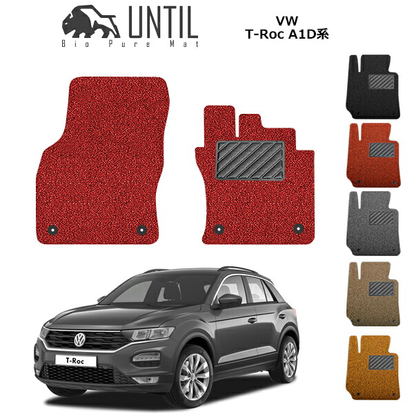【UNTIL バイオピュアマット コイルマット フロアマット 車 防水 汚れ防止】フォルクスワーゲン T-Roc Tロック A1D系 運転席+助手席専用 BIO PURE MAT クッションコイル VW T-Roc A1D ロードノイズ低減マット