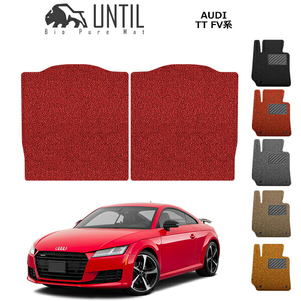 【UNTIL バイオピュアマット コイルマット ラゲッジルームマット 車 防水 汚れ防止】アウディ TTクーペ FV系 BIO PURE MAT クッションコイル トランクルームマット AUDI TT COUPE FV ロードノイズ低減マット