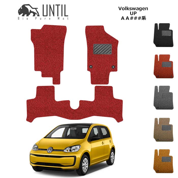 フォルクスワーゲン　アップ!　UP　ＡＡ系　BIO PURE MAT　クッションコイル　VW　ロードノイズ低減マット 【UNTIL　バイオピュアマット　コイルマット　フロアマット　車　防水　汚れ防止】 13,543円