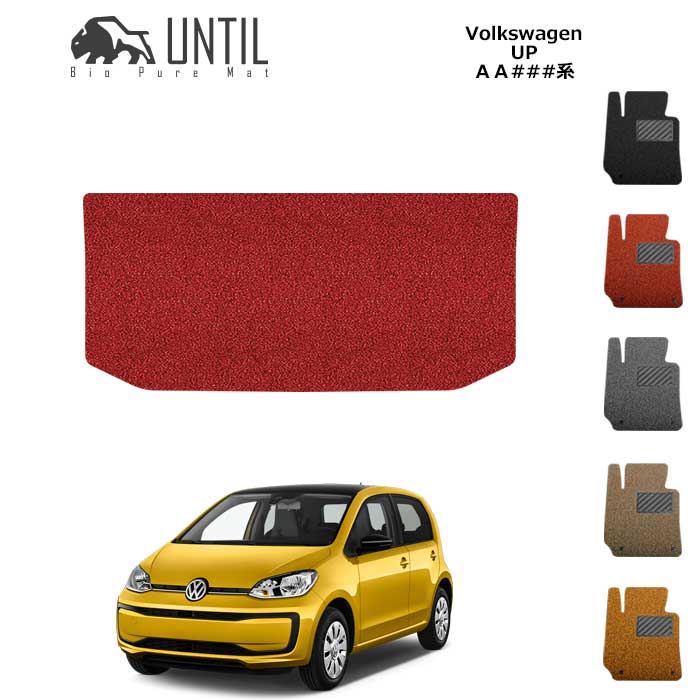 フォルクスワーゲン　アップ!　UP　ＡＡ系　BIO PURE MAT　クッションコイル　ラゲッジマット　VW　ロードノイズ低減マット 【UNTIL　バイオピュアマット　コイルマット　トランクマット　車　防水　汚れ防止】｜バイオピュアマットUNTIL