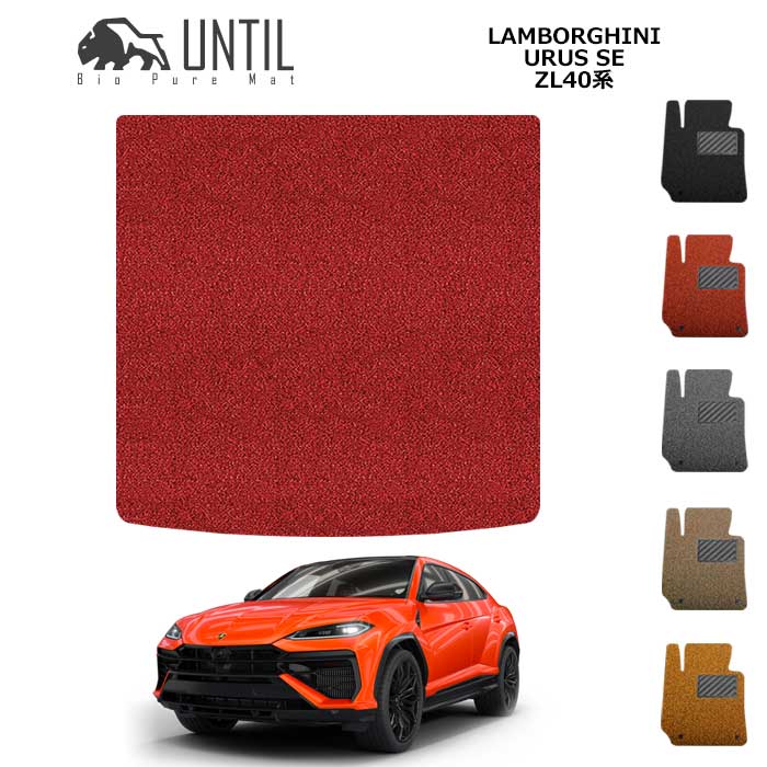 ランボルギーニ　ウルスSE　ZL40系　ラゲッジマット　BIO PURE MAT　クッションコイル　Lamborghini　URUS SE　ZL40　ロードノイズ低減マット　【UNTIL　バイオピュアマット　コイルマット　トランクマット　車　防水　汚れ防止】｜バイオピュアマットUNTIL