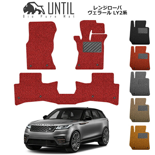 【UNTIL バイオピュアマット コイルマット フロアマット 車 防水 汚れ防止】レンジローバー ヴェラール LY2系 BIO PURE MAT クッションコイル LANDROVER VELAR ロードノイズ低減マット|バイオピュアマットUNTIL