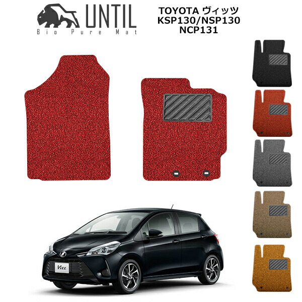 NCP131 ヴィッツ GRスポーツ フロアマット 新品 トヨタ Vitz ヴィッツ 130系 ハイブリッド対応 フロアマット