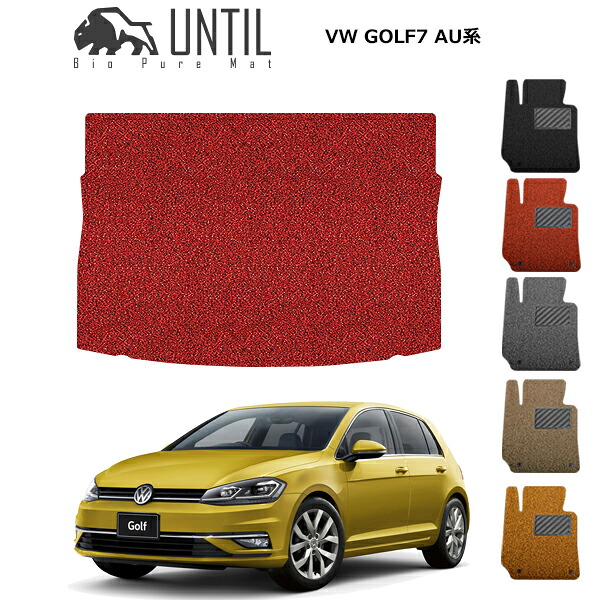 【UNTIL バイオピュアマット コイルマット トランクマット 車　防水　汚れ防止】フォルクスワーゲン ゴルフ7 / 7.5 AU系 BIO PURE MAT クッションコイル ラゲッジマット VW GOLF7 ロードノイズ低減マット｜バイオピュアマットUNTIL