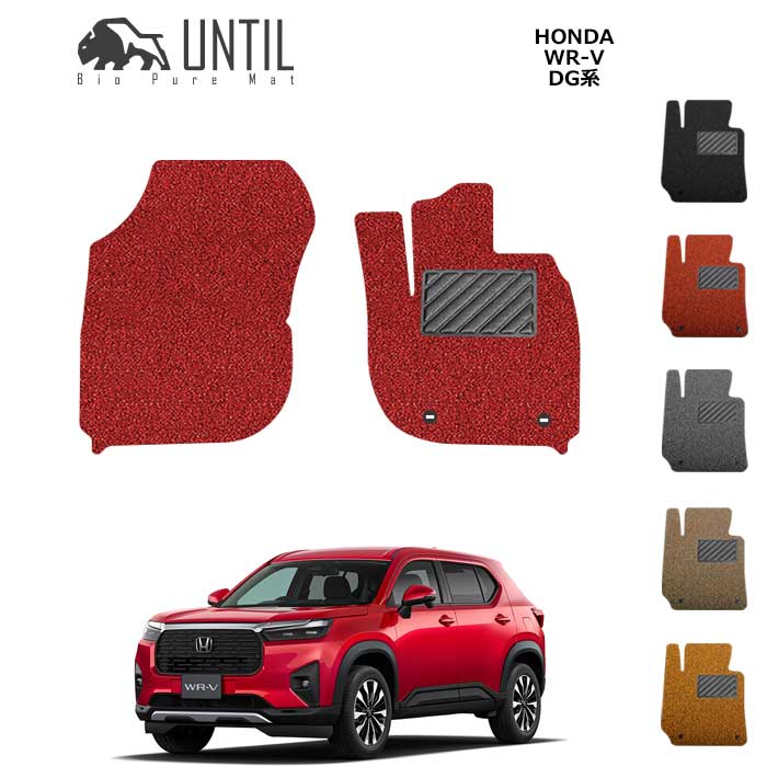 ホンダ WR-V WRV DG系 運転席+助手席専用 BIO PURE MAT クッションコイル HONDA WR-V DG5 ロードノイズ低減マット 【UNTIL バイオピュアマット コイルマット フロアマット 車 防水 汚れ防止】