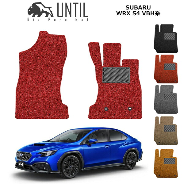 【UNTIL バイオピュアマット コイルマット フロアマット 車　防水　汚れ防止】スバル　WRX　S4　VBH系　運転席+助手席　BIO PURE MAT　クッションコイル　SUBARU　WRX　S4　VBH　ロードノイズ低減マット