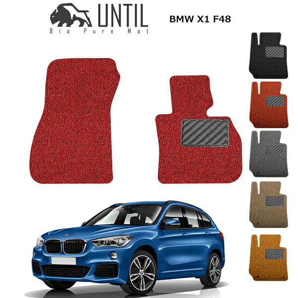 【UNTIL バイオピュアマット コイルマット フロアマット 車 防水 汚れ防止】BMW X1 F48 運転席+助手席専用 BIO PURE MAT クッションコイル BMW X1 F48 ロードノイズ低減マット