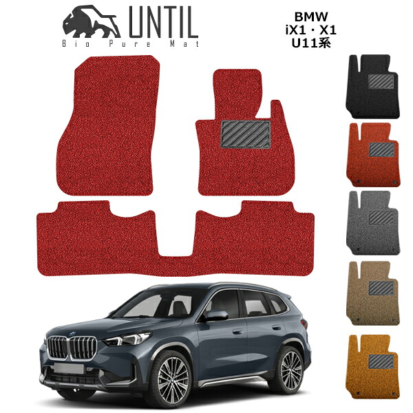 【UNTIL　バイオピュアマット　コイルマット　フロアマット　車　防水　汚れ防止】　BMW　新型　X1　iX1　U11　BIO PURE MAT　クッションコイル　ロードノイズ低減マット