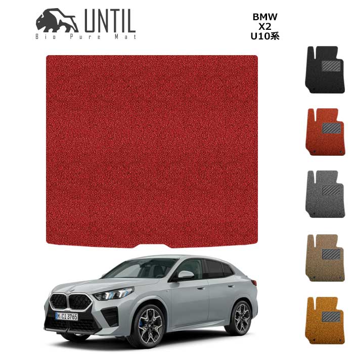 BMW　X2　iX2　U10　ラゲッジマット　2023(令和5)年10月～販売中　BIO PURE MAT　クッションコイル　ロードノイズ低減マット 【UNTIL　バイオピュアマット　コイルマット　トランクマット　車　防水　汚れ防止】