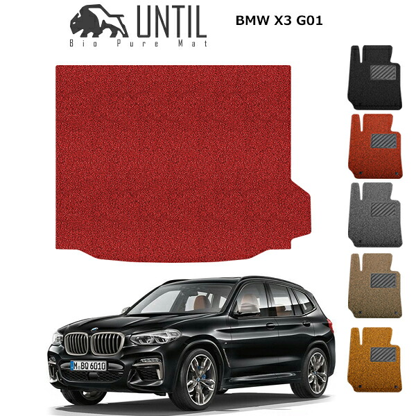 【UNTIL バイオピュアマット コイルマット トランクマット 車　防水　汚れ防止】BMW X3 G01 BIO PURE MAT クッションコイル ラゲッジマット BMW X3 G01 ロードノイズ低減マット