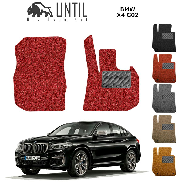 【UNTIL バイオピュアマット コイルマット フロアマット 車　防水　汚れ防止】BMW 新型X4 G02 運転席+助手席専用 BIO PURE MAT クッションコイル BMW X4 G02 ロードノイズ低減マット｜バイオピュアマットUNTIL