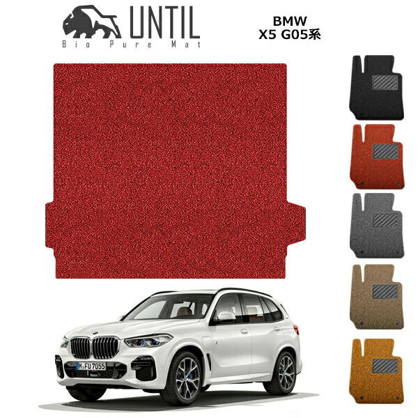 【UNTIL バイオピュアマット コイルマット トランクマット 車 防水 汚れ防止】BMW 新型 X5 G05 5人乗り専用 BIO PURE MAT クッションコイル ラゲッジマット BMW X5 G05 ロードノイズ低減マット|バイオピュアマットUNTIL