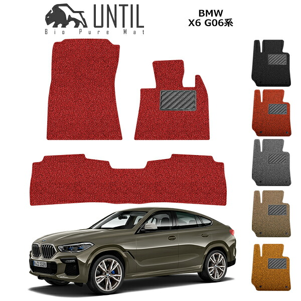 【UNTIL バイオピュアマット コイルマット フロアマット 車　防水　汚れ防止】BMW 新型　X6 G06 BIO PURE MAT クッションコイル BMW X6 G06 ロードノイズ低減マット