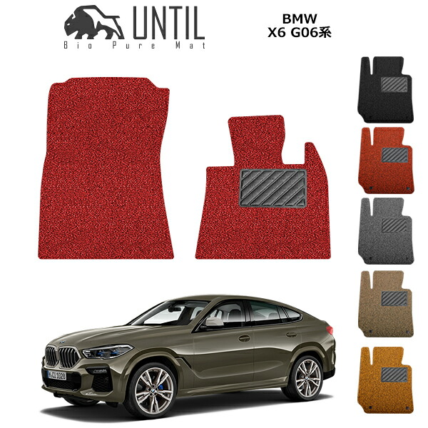 【UNTIL バイオピュアマット コイルマット フロアマット 車　防水　汚れ防止】BMW 新型 X6 G06 運転席+助手席専用 BIO PURE MAT クッションコイル BMW X6 G06 ロードノイズ低減マット