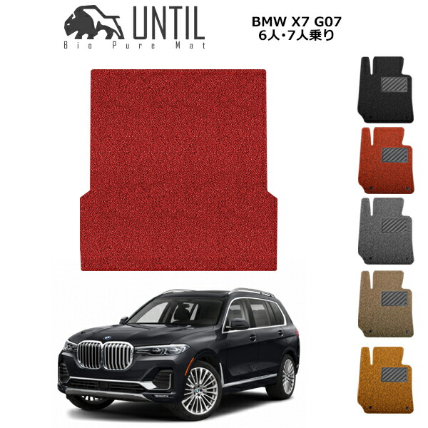 【UNTIL バイオピュアマット コイルマット トランクマット 車　防水　汚れ防止】BMW 新型　X7 G07 6人乗り 7人乗り BIO PURE MAT クッションコイル ラゲッジマット BMW X7 G07 ロードノイズ低減マット