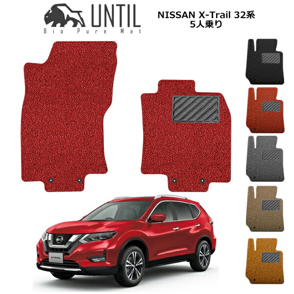 【UNTIL バイオピュアマット コイルマット フロアマット 車　防水　汚れ防止】日産 エクストレイル 5人乗り T32/NT32 運転席+助手席専用 2017年6月?モデル対応 BIO PURE MAT クッションコイル NISSAN X-Trail ロードノイズ低減マット
