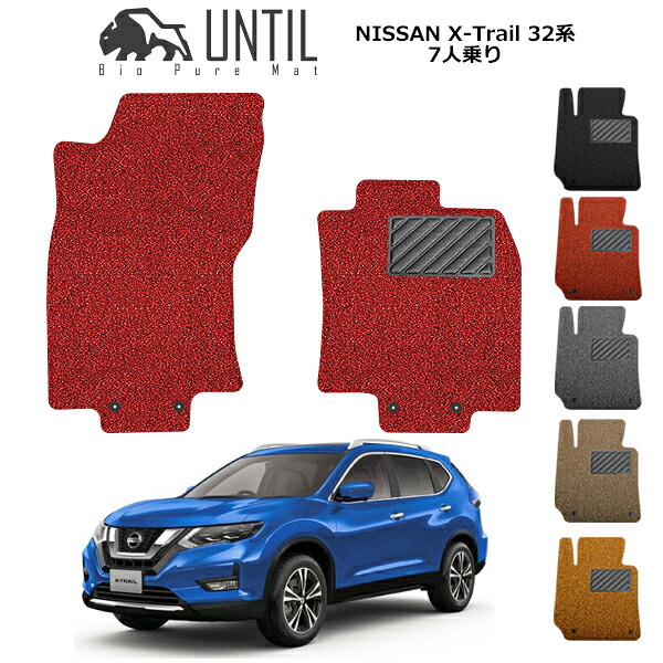 【UNTIL バイオピュアマット コイルマット フロアマット 車 防水 汚れ防止】日産 エクストレイル 7人乗り T32/NT32 運転席+助手席専用 2017年6月?モデル対応 BIO PURE MAT クッションコイル NISSAN X-Trail ロードノイズ低減マット