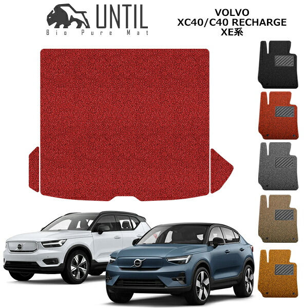 ボルボ　新型　XC40　リチャージ　C40　リチャージ　共通　XE系　クッションコイル　ラゲッジマット　VOLVO　XC40　RECHARGE　C40　RECHARGE　XE　ロードノイズ低減マット　【UNTIL　バイオピュアマット　コイルマット　トランクマット　車　防水　汚れ防止】