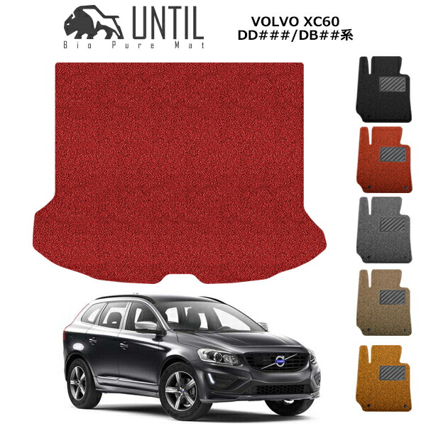 楽天市場】ボルボ V60 ZB系 BIO PURE MAT クッションコイル ラゲッジ