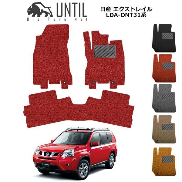 【UNTIL バイオピュアマット コイルマット フロアマット 車　防水　汚れ防止】日産 エクストレイル LDA-DNT31 BIO PURE MAT クッションコイル NISSAN X-Trail ロードノイズ低減マット
