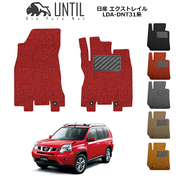 【UNTIL バイオピュアマット コイルマット フロアマット 車　防水　汚れ防止】日産 エクストレイル LDA-DNT31 運転席+助手席専用 BIO PURE MAT クッションコイル NISSAN X-Trail ロードノイズ低減マット