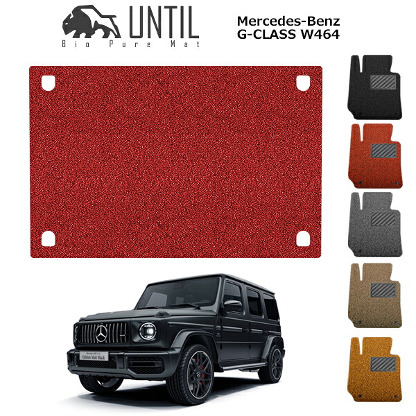 メルセデスベンツ　新型　Gクラス　ゲレンデ　Ｗ463系（W464　W465）　ハンドル対応　クッションコイル　ラゲッジマット　BENZ　GCLASS　Ｗ463系（W464　W465）ロードノイズ低減マット　【UNTIL　バイオピュアマット　コイルマット　トランクマット 　防水　汚れ防止】｜バイオピュアマットUNTIL 12,262円