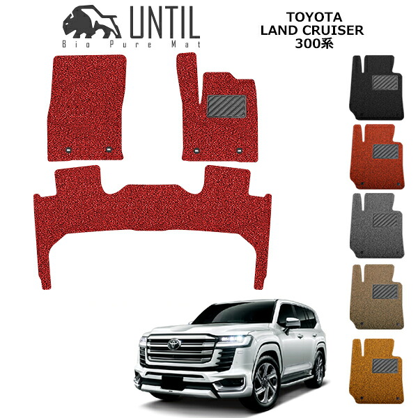 【UNTIL バイオピュアマット コイルマット フロアマット 車　防水　汚れ防止】TOYOTA　ランドクルーザー　300系　5人乗　BIO PURE MAT クッションコイル　トヨタ　LAND CRUISER　300　ロードノイズ低減マット